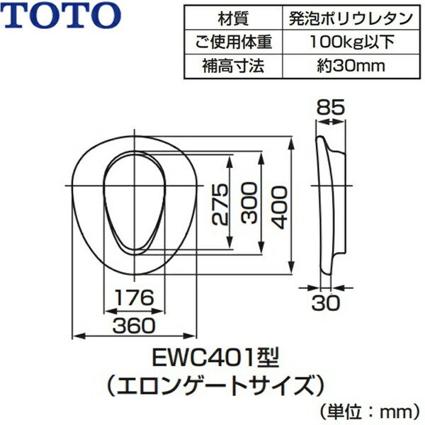 TOTO EWC441S 補高便座 エロンゲートサイズ 50mmタイプ - トイレ・排泄介助