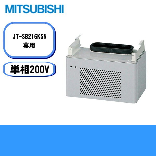 画像1: JP-210HU2-H 三菱電機 MITSUBISHI ハンドドライヤー ジェットタオル ヒーターユニット(吊下げ式)  送料無料 (1)