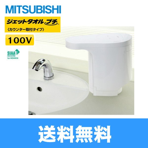 画像1: JT-PC105B2-W 三菱電機 MITSUBISHI ハンドドライヤー ジェットタオル・プチ 100V仕様 カウンター取付タイプ  送料無料 (1)