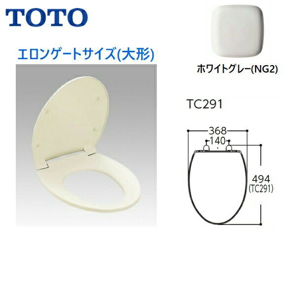 画像1: TC291#NG2 TOTO普通便座(前丸) エロンゲート(大形) スタンダードタイプ ホワイトグレー 送料無料 (1)