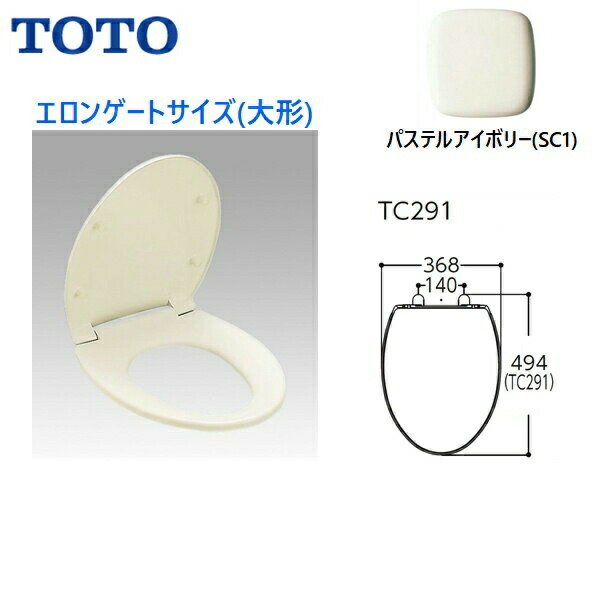 画像1: TC291#SC1 TOTO普通便座(前丸) エロンゲート(大形) スタンダードタイプ パステルアイボリー  送料無料 (1)