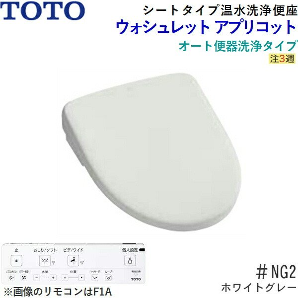 画像2: TCF4714AM#NG2 TOTO温水洗浄便座ウォシュレット アプリコットF1A ホワイトグレー 密結形便器用(右側面レバー) 暖房便座・オート便器洗浄タイプ 送料無料 (2)
