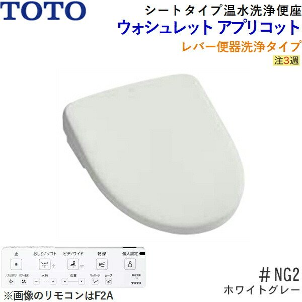 画像2: TCF4724#NG2 TOTO温水洗浄便座ウォシュレット アプリコットF2 ホワイトグレー 暖房便座・レバー便器洗浄タイプ 送料無料 (2)