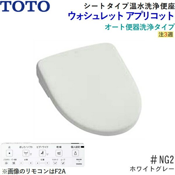 画像2: TCF4724AF#NG2 TOTO温水洗浄便座ウォシュレット アプリコットF2A ホワイトグレー 密結形便器用(前面左レバー) 暖房便座・オート便器洗浄タイプ 送料無料 (2)