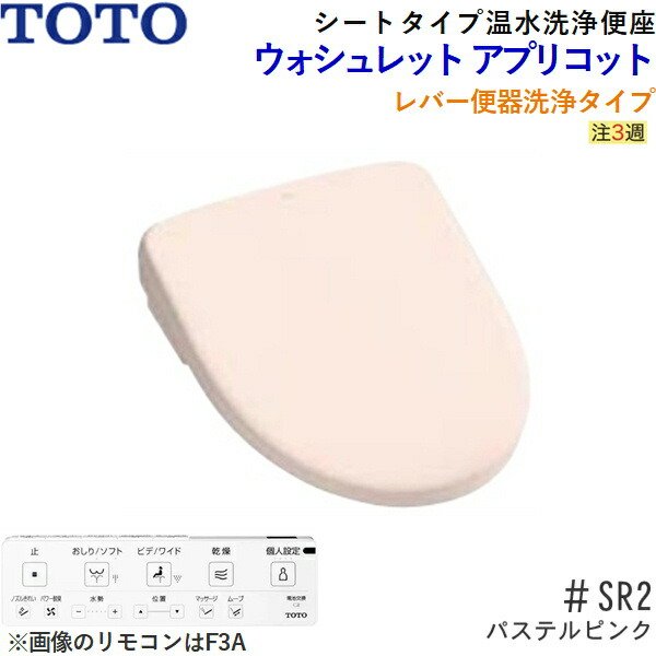 画像2: TCF4734#SR2 TOTO温水洗浄便座ウォシュレット アプリコットF3 パステルピンク 暖房便座・レバー便器洗浄タイプ 送料無料 (2)