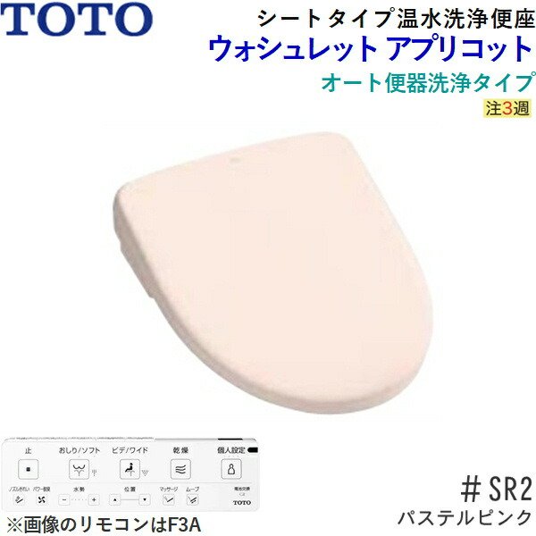 画像2: TCF4734AM#SR2 TOTO温水洗浄便座ウォシュレット アプリコットF3A パステルピンク 密結形便器用(右側面レバー) 暖房便座・オート便器洗浄タイプ 送料無料 (2)