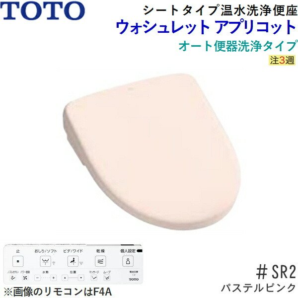 画像2: TCF4744AK#SR2 TOTO温水洗浄便座ウォシュレット アプリコットF4A パステルピンク 4.8L洗浄便器用 瞬間暖房便座・オート便器洗浄タイプ 送料無料 (2)
