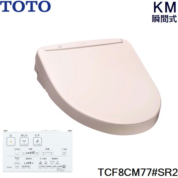 画像1: TCF8CM77#SR2 TOTO ウォシュレット KMシリーズ 瞬間式 パステルピンク 温水洗浄便座  送料無料 (1)