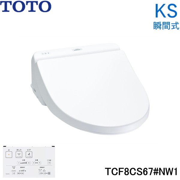 TCF8CS67#NW1 TOTO 温水洗浄便座 ウォシュレット KSシリーズ 瞬間式 ホワイト 送料無料 住設の専門ショップ・ハイカラン屋