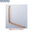 画像1: [EWT3BF66Z]TOTOフリースタイルL型手すり[パッケージ品][フラットタイプ][] 送料無料 (1)