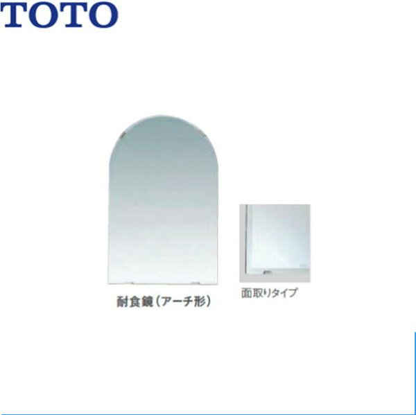 画像1: [YM4560FAC]TOTO耐食鏡(アーチ形)[450x600] 送料無料 (1)