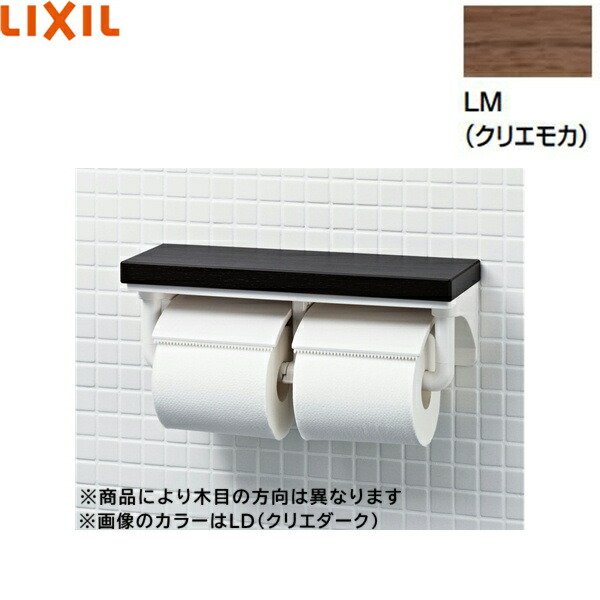 画像1: CF-AA64KU/LM リクシル LIXIL/INAX 棚付2連紙巻器 クリエモカ(LM) 送料無料 (1)