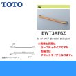 画像2: [EWT3AF6Z]TOTOフリースタイル手すり[パッケージ品][フラットタイプ][] 送料無料 (2)