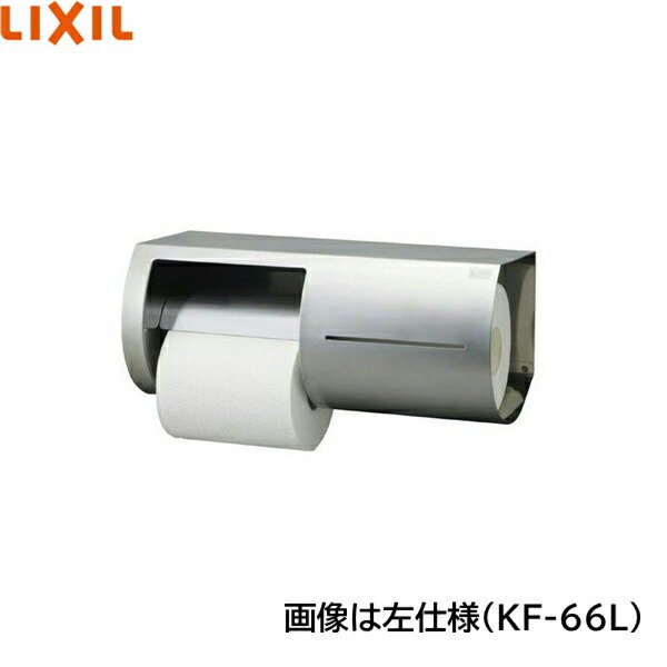 画像1: KF-66R リクシル LIXIL/INAX 棚付ワンタッチ式紙巻器 右仕様   送料無料 (1)