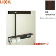 画像1: NKF-6WU2L/LD リクシル LIXIL/INAX 後付棚手すり 左仕様 クリエダーク  送料無料 (1)