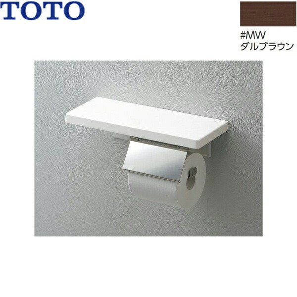 画像1: YH402FMR#MW TOTO 棚付紙巻器 鏡面タイプ ダルブラウン 送料無料 (1)