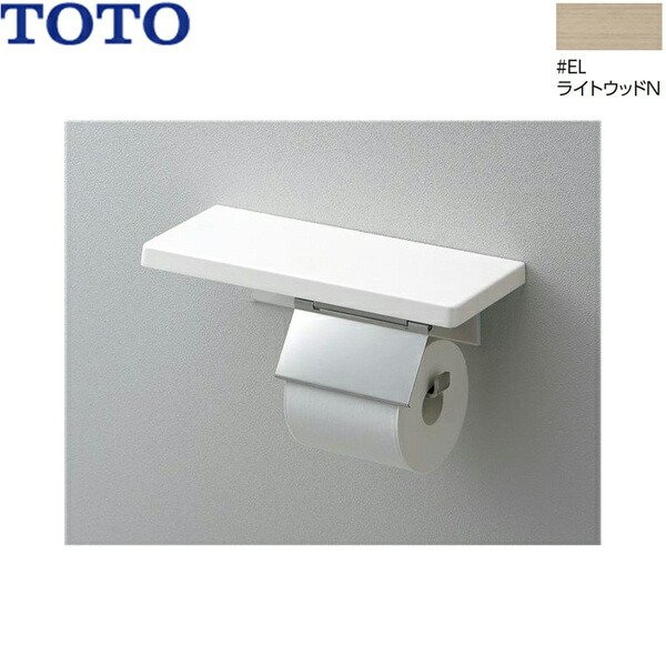 画像1: YH403FMR#EL TOTO 棚付紙巻器 マットタイプ ライトウッドN 送料無料 (1)