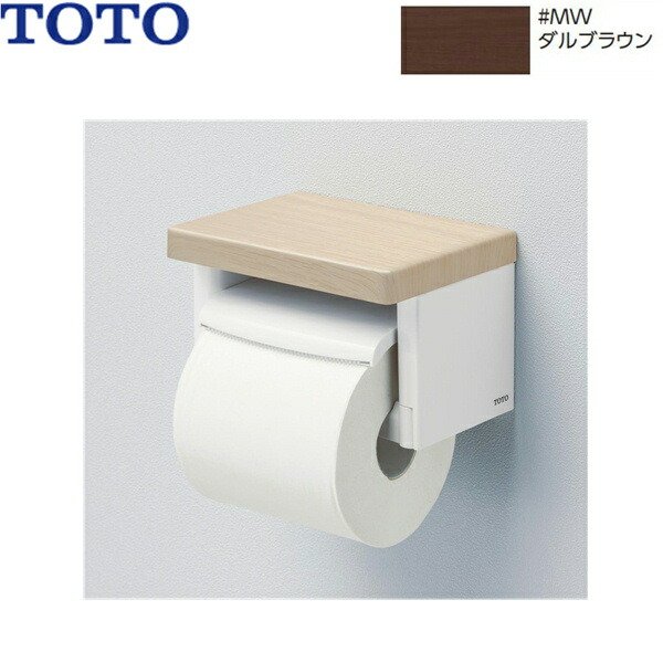 画像1: YH501FMR#MW TOTO棚付紙巻器 ダルブラウン  送料無料 (1)