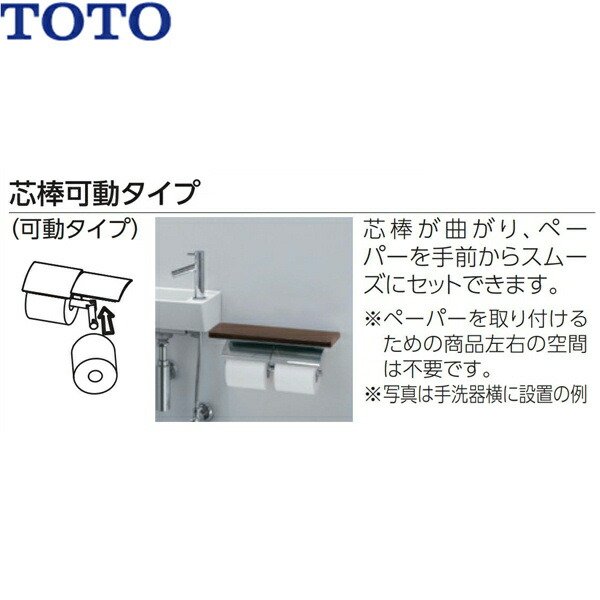 YH63BKM#NW1 TOTO 棚付二連紙巻器 メタル製(棚:天然木製) マット