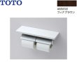 画像1: YH63BKM#MWW TOTO 棚付二連紙巻器 メタル製(棚:天然木製)  マットタイプ 芯棒可動 フィナブラウン  送料無料 (1)