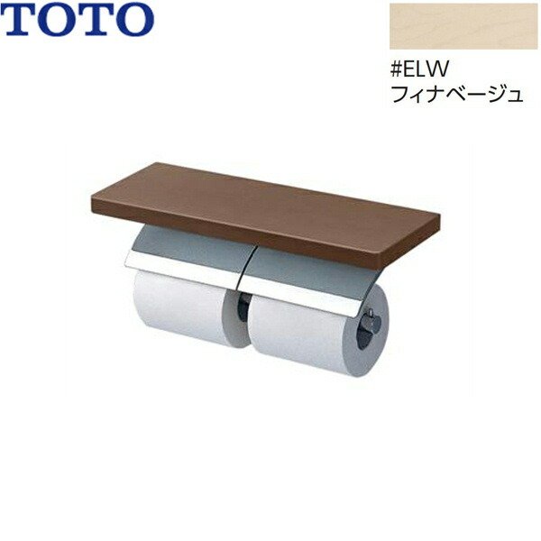 画像1: YH63BKS#ELW TOTO 棚付二連紙巻器 メタル製(棚:天然木製) めっきタイプ 芯棒可動 フィナベージュ  送料無料 (1)