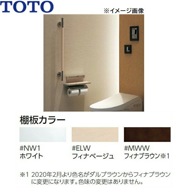 画像4: YH63KM#ELW TOTO 棚付二連紙巻器 メタル製(棚:天然木製) マットタイプ 芯棒固定 フィナベージュ 送料無料 (4)