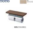 画像1: YH63KSS#ELW TOTO 棚付二連紙巻器 メタル製(棚:天然木製) めっきタイプ 芯棒固定 フィナベージュ  送料無料 (1)