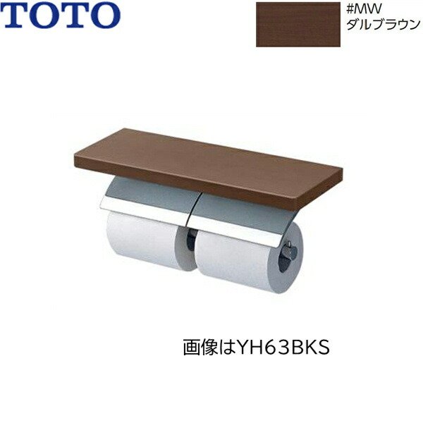 画像1: YH63KSS#MWW TOTO 棚付二連紙巻器 メタル製(棚:天然木製) めっきタイプ 芯棒固定 フィナブラウン  送料無料 (1)