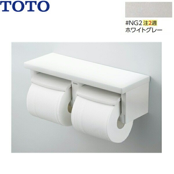 画像1: YH650#NG2 TOTO棚付二連紙巻器 カラー限定：ホワイトグレー 棚付二連紙巻器 芯あり対応 フロントワンタッチ 送料無料 (1)