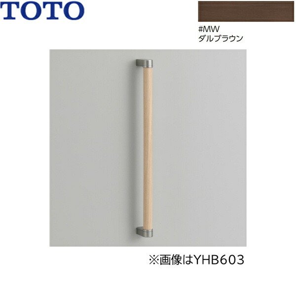 画像1: YHB403#MW TOTO 木製手すり I型 ダルブラウン 送料無料 (1)