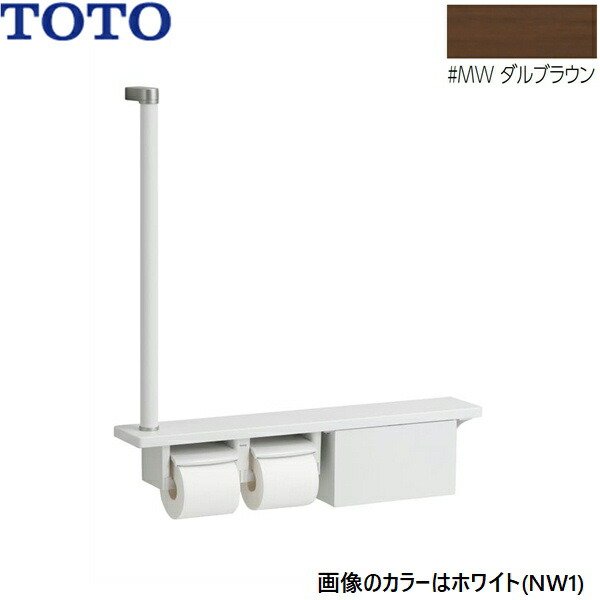 画像1: YHB63FBR#MW TOTO 木製手すり 棚一体タイプ 収納付 ダルブラウン 送料無料 (1)