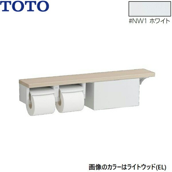 画像1: YHB63NBR#NW1 TOTO 木製手すり 棚タイプ 収納付 紙巻器 ホワイト  送料無料 (1)