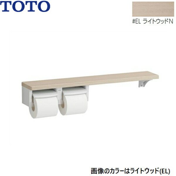 画像1: YHB63NR#EL TOTO 木製手すり 棚タイプ紙巻器 ライトウッドN  送料無料 (1)