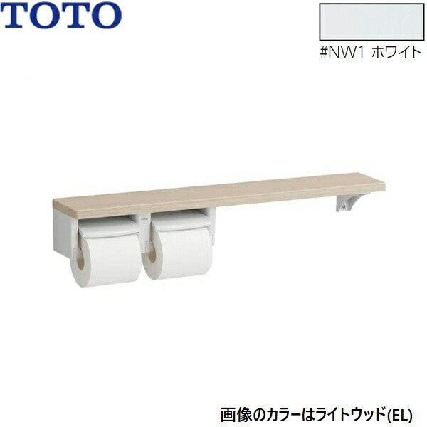 画像1: YHB63NR#NW1 TOTO 木製手すり 棚タイプ紙巻器 ホワイト  送料無料 (1)