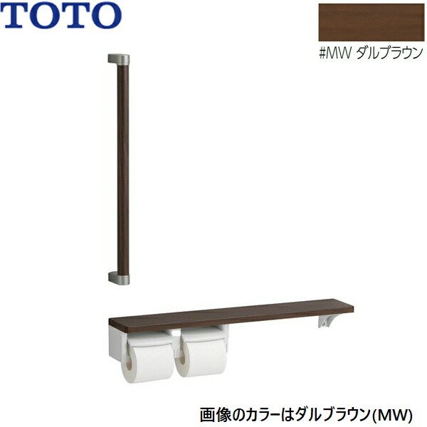 画像1: YHBS603FR#MW TOTO 木製手すり 棚別体タイプ ダルブラウン  送料無料 (1)