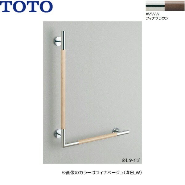 画像1: YHR86WL#MWW TOTO インテリアバー 天然木タイプ L型 Lタイプ フィナブラウン  送料無料 (1)