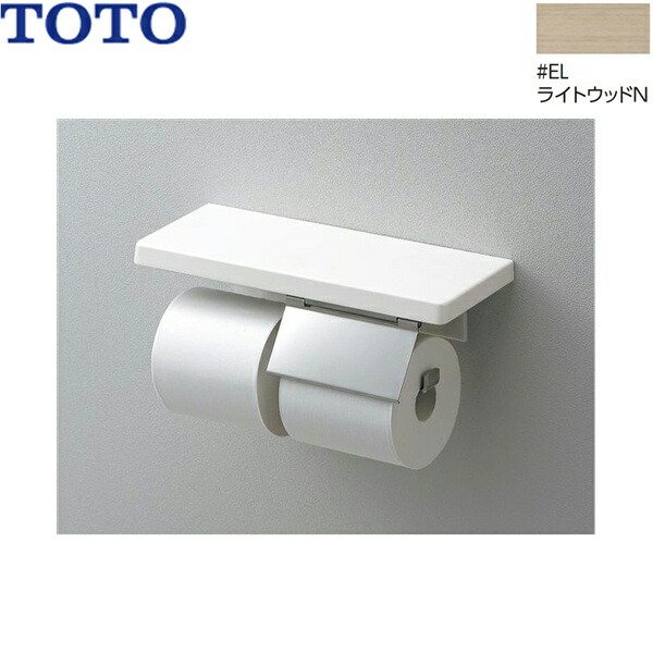 画像1: YHZ403FMR#EL TOTO 棚付紙巻器 スペアセット マットタイプ ライトウッドN 送料無料 (1)