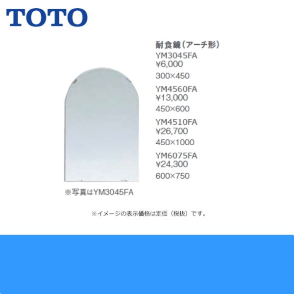 画像2: YM3045FA TOTO耐食鏡(アーチ型) 300x450 (2)