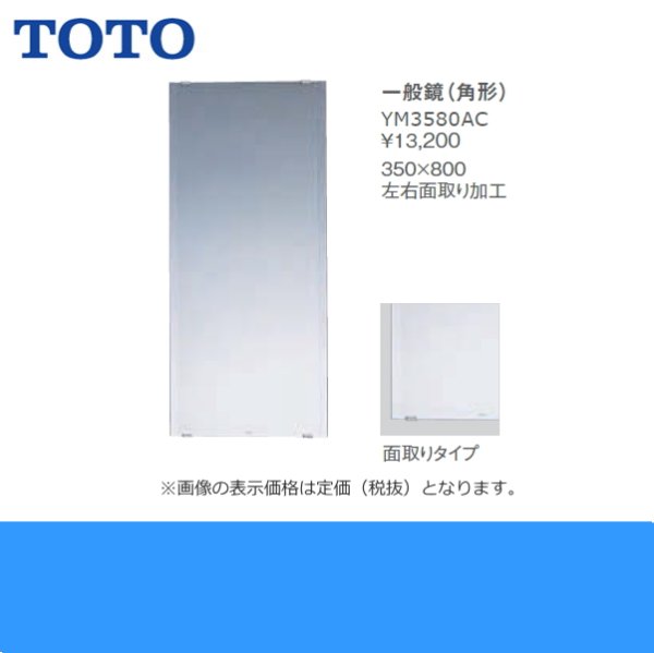 画像2: YM3580AC TOTO一般鏡(角型) 350x800 送料無料 (2)