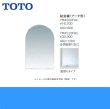 画像2: [YM4510FAC]TOTO耐食鏡(アーチ形)[450x1000] 送料無料 (2)