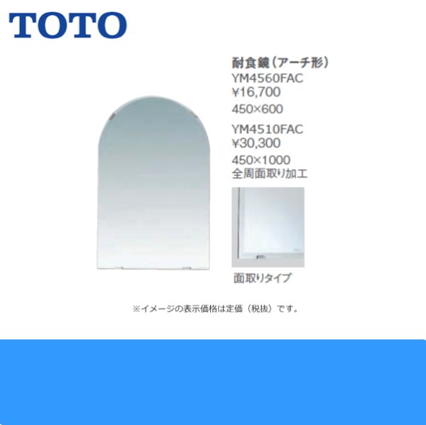 画像2: YM4510FAC TOTO耐食鏡(アーチ形) 450x1000 送料無料 (2)
