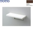 画像1: YT402FMR#MW TOTO 棚付タオル掛け ダルブラウン 送料無料 (1)