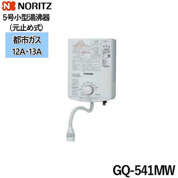 画像1: GQ-541MW/13A ノーリツ NORITZ 小型湯沸器 5号 元止め式 都市ガス用 送料無料 (1)