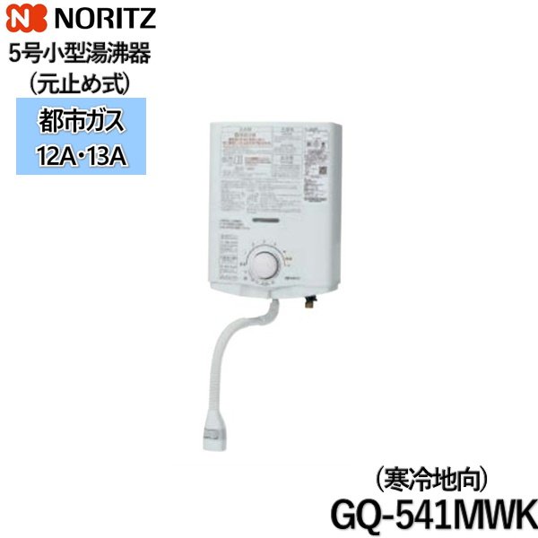 画像1: GQ-541MWK/13A ノーリツ NORITZ 小型湯沸器 5号 元止め式 都市ガス用 寒冷地向 送料無料 (1)