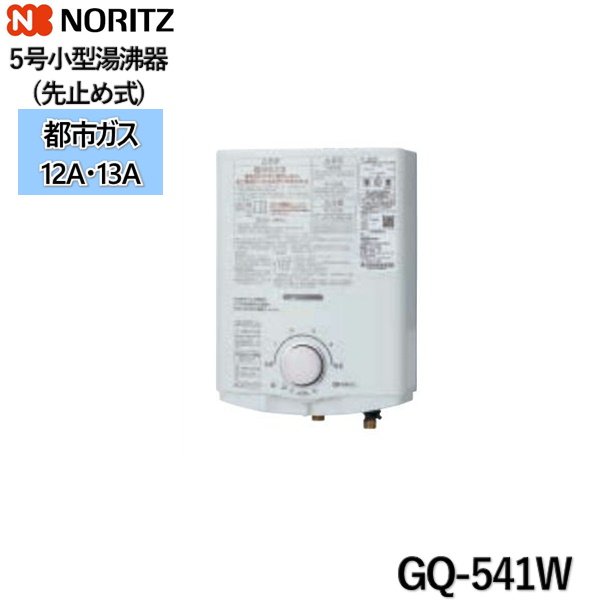 画像1: GQ-541W/13A ノーリツ NORITZ 小型湯沸器 5号 先止め式 都市ガス用 送料無料 (1)