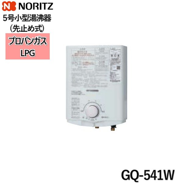画像1: GQ-541W/LPG ノーリツ NORITZ 小型湯沸器 5号 先止め式 プロパンガス用 送料無料 (1)