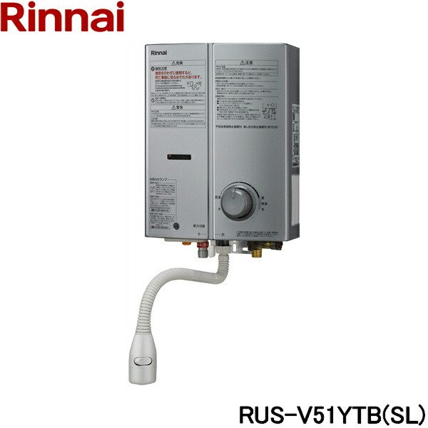 画像1: RUS-V51YTB(SL)/13A リンナイ RINNAI ガス瞬間湯沸器 5号・元止式 都市ガス シルバー  送料無料 (1)