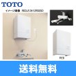 画像1: 【送料無料】［TOTO］湯ぽっと［パブリック飲料・洗い物用］［壁掛けタイプ］REDJ30A12RS35D (1)