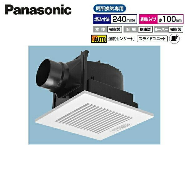 画像1: FY-24CHH8 パナソニック[Panasonic] 天井埋込形換気扇 局所換気専用 湿度センサー 送料無料 (1)