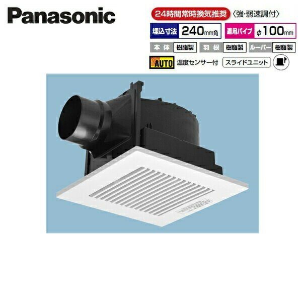 画像1: FY-24CT8V パナソニック Panasonic 天井埋込形換気扇 強・弱速調付 温度センサー  送料無料 (1)